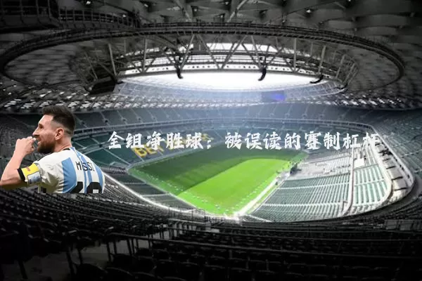 全组净胜球：被误读的赛制杠杆