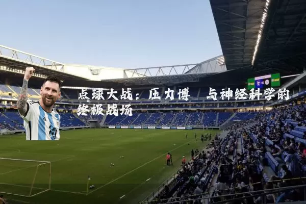 点球大战：压力博弈与神经科学的终极战场