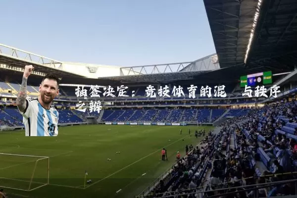 抽签决定:竞技体育的混沌与秩序之辩