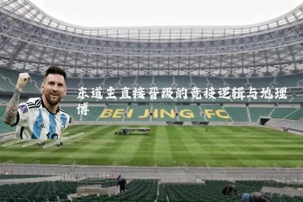 东道主直接晋级的竞技逻辑与地理博弈
