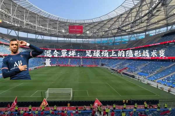 混合草坪：足球场上的隐形战术变量