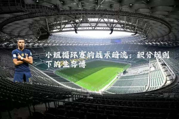 小组循环赛的战术暗流:积分规则下的生存博弈