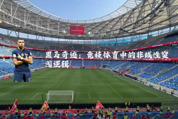 黑马奇迹:竞技体育中的非线性突围逻辑