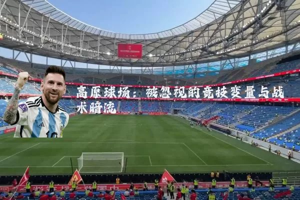 高原球场:被忽视的竞技变量与战术暗流