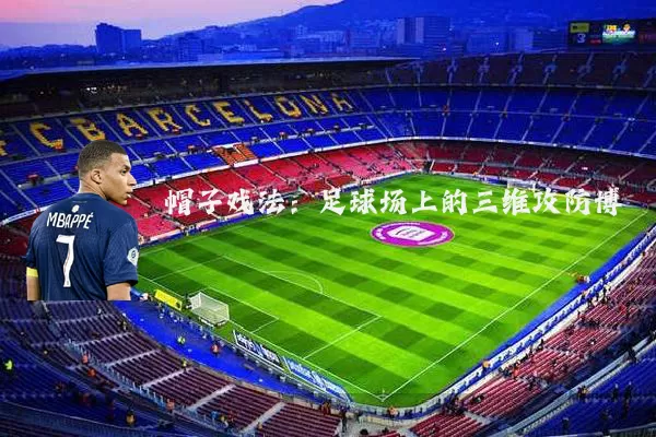 帽子戏法:足球场上的三维攻防博弈