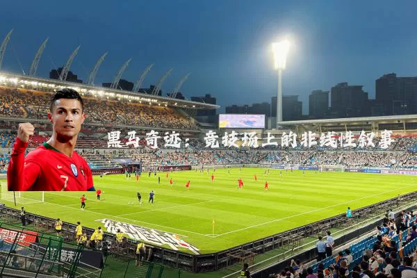 黑马奇迹:竞技场上的非线性叙事