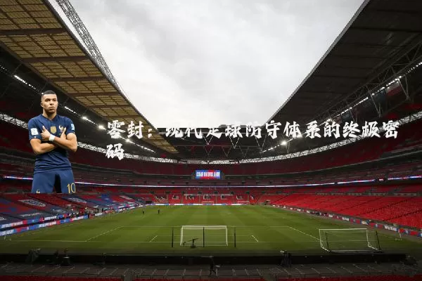 零封：现代足球防守体系的终极密码