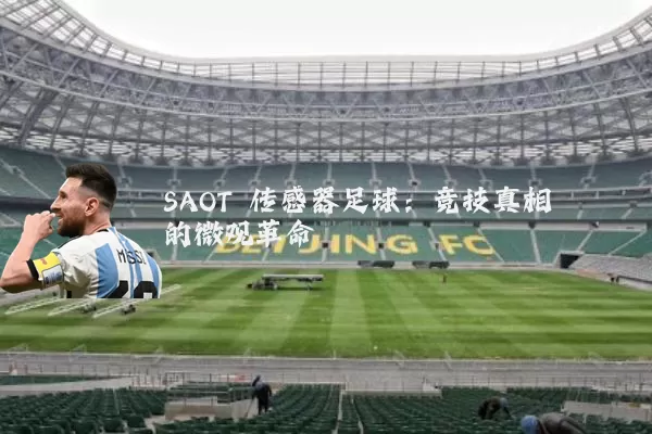 SAOT 传感器足球:竞技真相的微观革命