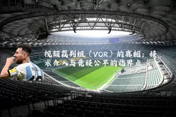 视频裁判组(VOR)的真相:技术介入与竞技公平的临界点