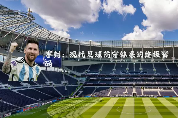 零封:现代足球防守体系的终极密码