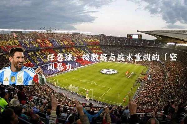 任意球：被数据与战术重构的「空间暴力」
