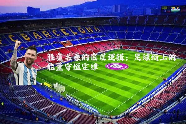 胜负关系的底层逻辑:足球场上的能量守恒定律
